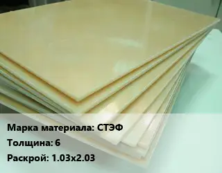 Стеклотекстолит СТЭФ s=6 1.03х2.03